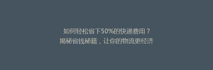 如何轻松省下50%的快递费用？揭秘省钱秘籍，让你的物流更经济高效！