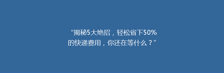 “揭秘5大绝招，轻松省下50%的快递费用，你还在等什么？”