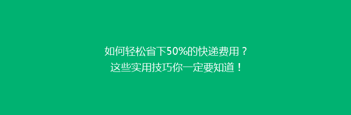 如何轻松省下50%的快递费用？这些实用技巧你一定要知道！