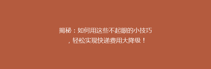 揭秘：如何用这些不起眼的小技巧，轻松实现快递费用大降级！