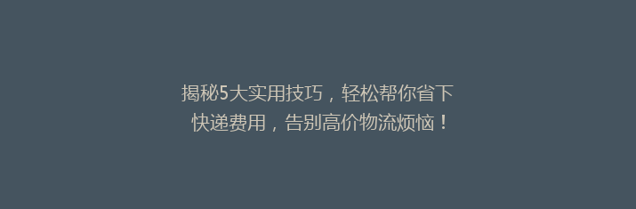 揭秘5大实用技巧，轻松帮你省下快递费用，告别高价物流烦恼！