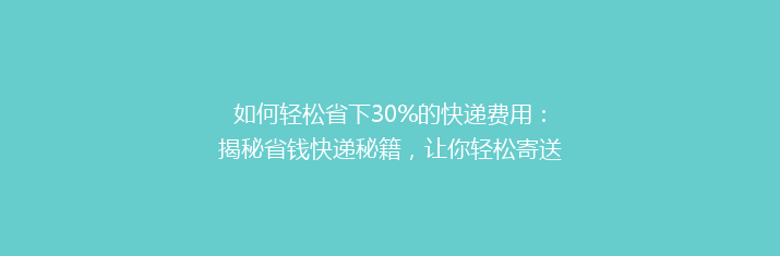 如何轻松省下30%的快递费用：揭秘省钱快递秘籍，让你轻松寄送无忧！
