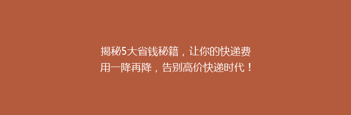 揭秘5大省钱秘籍，让你的快递费用一降再降，告别高价快递时代！