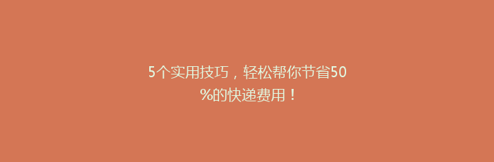 5个实用技巧，轻松帮你节省50%的快递费用！