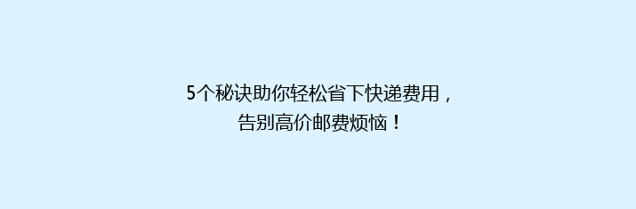 5个秘诀助你轻松省下快递费用，告别高价邮费烦恼！