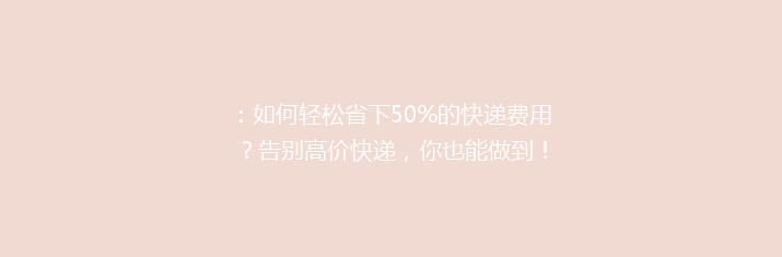 ：如何轻松省下50%的快递费用？告别高价快递，你也能做到！