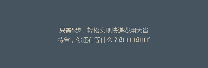 只需5步，轻松实现快递费用大省特省，你还在等什么？🚀💰