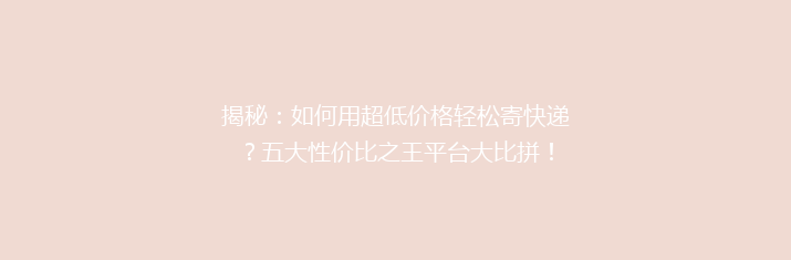 揭秘：如何用超低价格轻松寄快递？五大性价比之王平台大比拼！