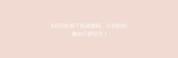 5招轻松省下快递费用，让你的包裹出行更经济！