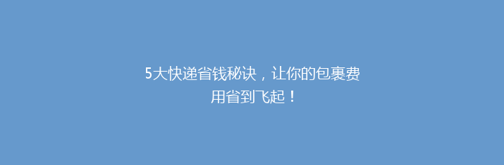 5大快递省钱秘诀，让你的包裹费用省到飞起！