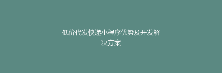 低价代发快递小程序优势及开发解决方案