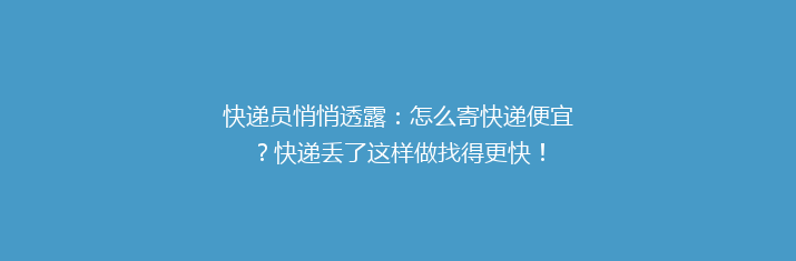 快递员悄悄透露：怎么寄快递便宜？快递丢了这样做找得更快！