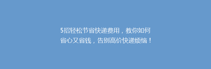 5招轻松节省快递费用，教你如何省心又省钱，告别高价快递烦恼！