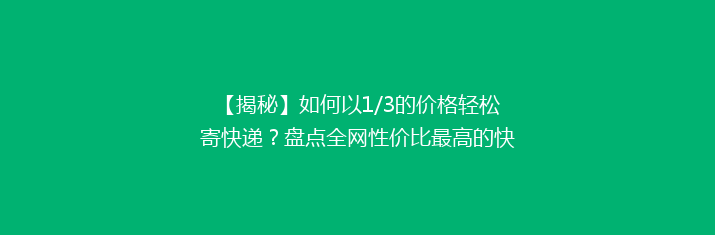 【揭秘】如何以1/3的价格轻松寄快递？盘点全网性价比最高的快递平台！