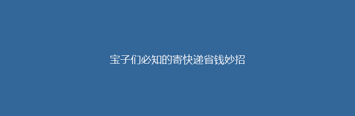 宝子们必知的寄快递省钱妙招