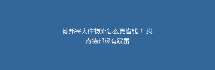 德邦寄大件物流怎么更省钱！ 我寄德邦没有踩雷