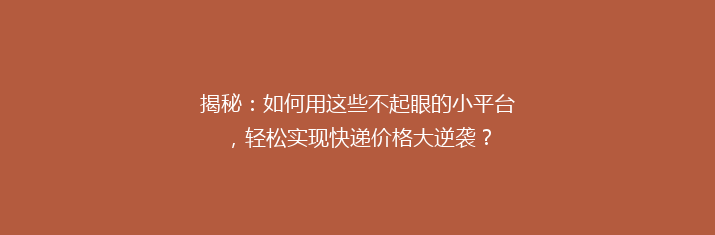 揭秘：如何用这些不起眼的小平台，轻松实现快递价格大逆袭？