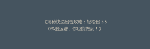 《揭秘快递省钱攻略:轻松省下50%的运费,你也能做到!》