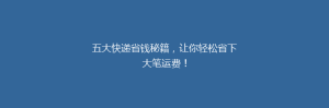 五大快递省钱秘籍,让你轻松省下大笔运费!