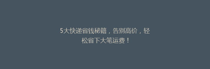 5大快递省钱秘籍，告别高价，轻松省下大笔运费！