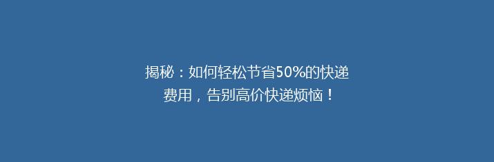 揭秘：如何轻松节省50%的快递费用，告别高价快递烦恼！