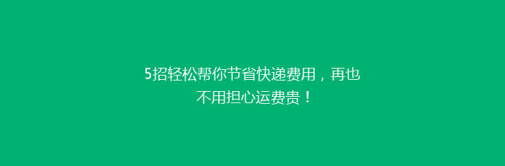 5招轻松帮你节省快递费用，再也不用担心运费贵！