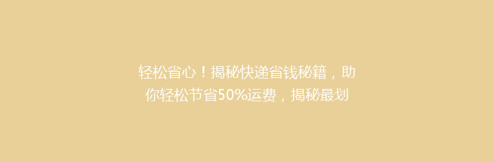 轻松省心！揭秘快递省钱秘籍，助你轻松节省50%运费，揭秘最划算的快递方式！