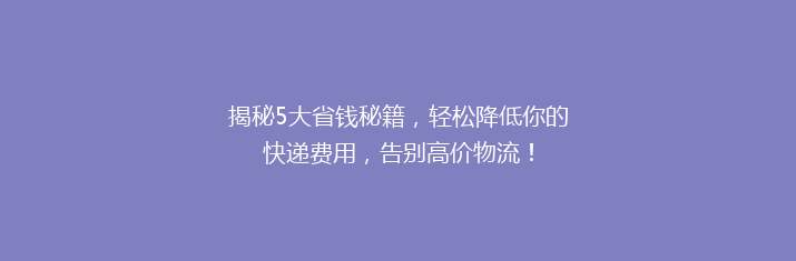 揭秘5大省钱秘籍，轻松降低你的快递费用，告别高价物流！