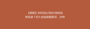 【揭秘】如何用1/3的价格轻松寄快递?四大省钱秘籍推荐,你绝对不能错过!