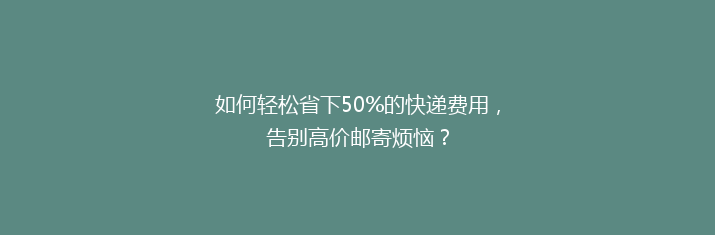 如何轻松省下50%的快递费用，告别高价邮寄烦恼？