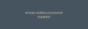 8年快递小哥离职后告诉你如何寄快递最便宜