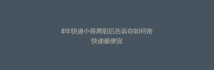8年快递小哥离职后告诉你如何寄快递最便宜