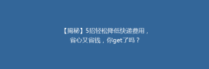 【揭秘】5招轻松降低快递费用,省心又省钱,你get了吗?