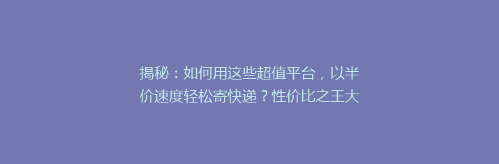 揭秘：如何用这些超值平台，以半价速度轻松寄快递？性价比之王大公开！
