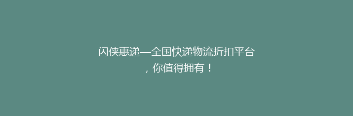 闪侠惠递—全国快递物流折扣平台，你值得拥有！