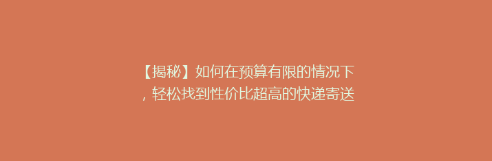 【揭秘】如何在预算有限的情况下，轻松找到性价比超高的快递寄送平台？告别高价，看这里！