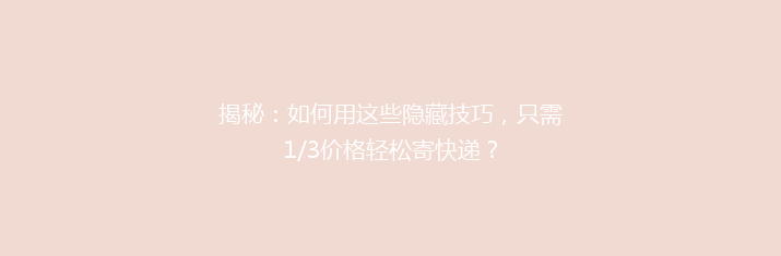 揭秘：如何用这些隐藏技巧，只需1/3价格轻松寄快递？