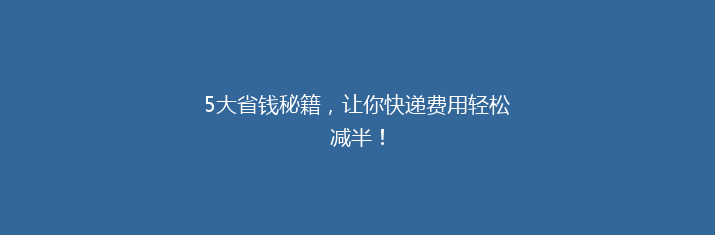 5大省钱秘籍，让你快递费用轻松减半！