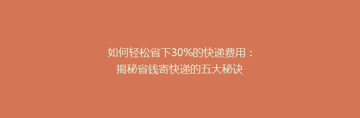 如何轻松省下30%的快递费用：揭秘省钱寄快递的五大秘诀
