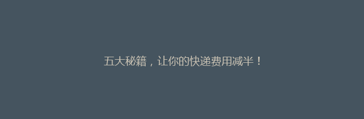 五大秘籍，让你的快递费用减半！