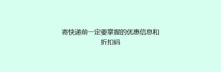 寄快递前一定要掌握的优惠信息和折扣码