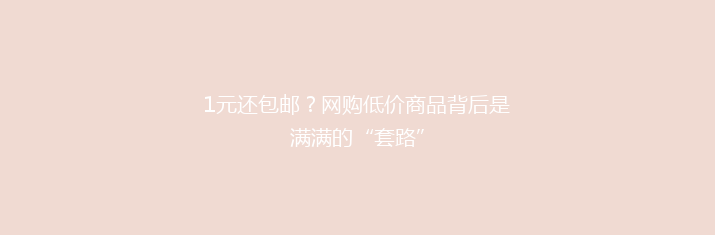 1元还包邮？网购低价商品背后是满满的“套路”