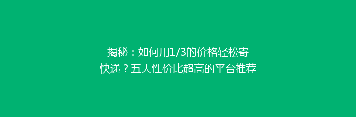 揭秘：如何用1/3的价格轻松寄快递？五大性价比超高的平台推荐，告别高价烦恼！