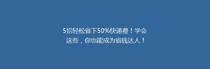 5招轻松省下50%快递费！学会这些，你也能成为省钱达人！
