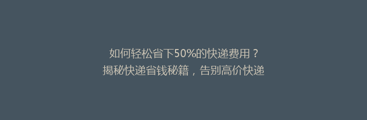 如何轻松省下50%的快递费用？揭秘快递省钱秘籍，告别高价快递时代！