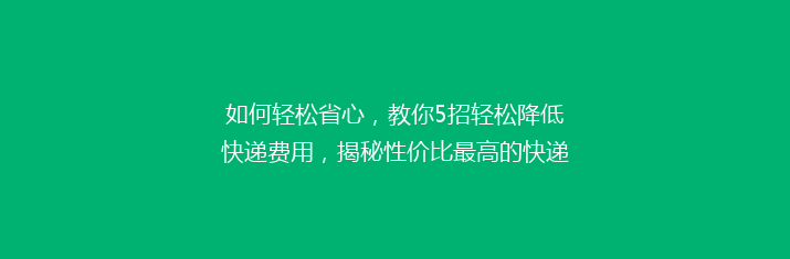 如何轻松省心，教你5招轻松降低快递费用，揭秘性价比最高的快递省钱秘籍！