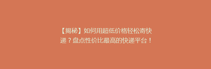 【揭秘】如何用超低价格轻松寄快递？盘点性价比最高的快递平台！