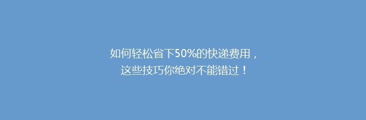 如何轻松省下50%的快递费用，这些技巧你绝对不能错过！