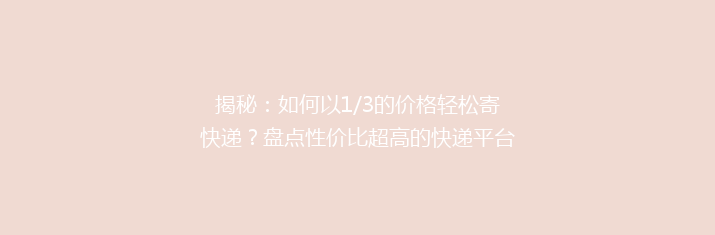 揭秘：如何以1/3的价格轻松寄快递？盘点性价比超高的快递平台大揭秘！