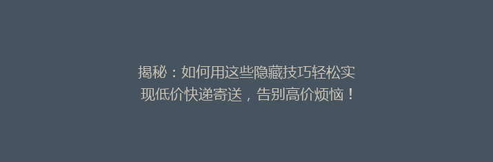 揭秘：如何用这些隐藏技巧轻松实现低价快递寄送，告别高价烦恼！